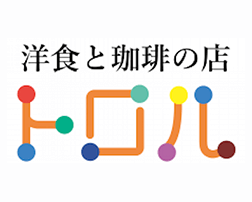 洋食と珈琲の店 トロル